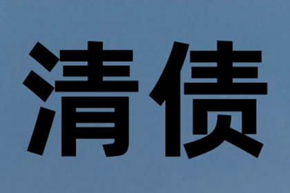 蒙阴讨债公司