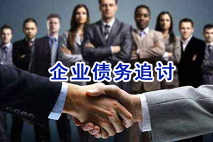 蒙阴讨债公司：助力房地产公司追回600万土地款